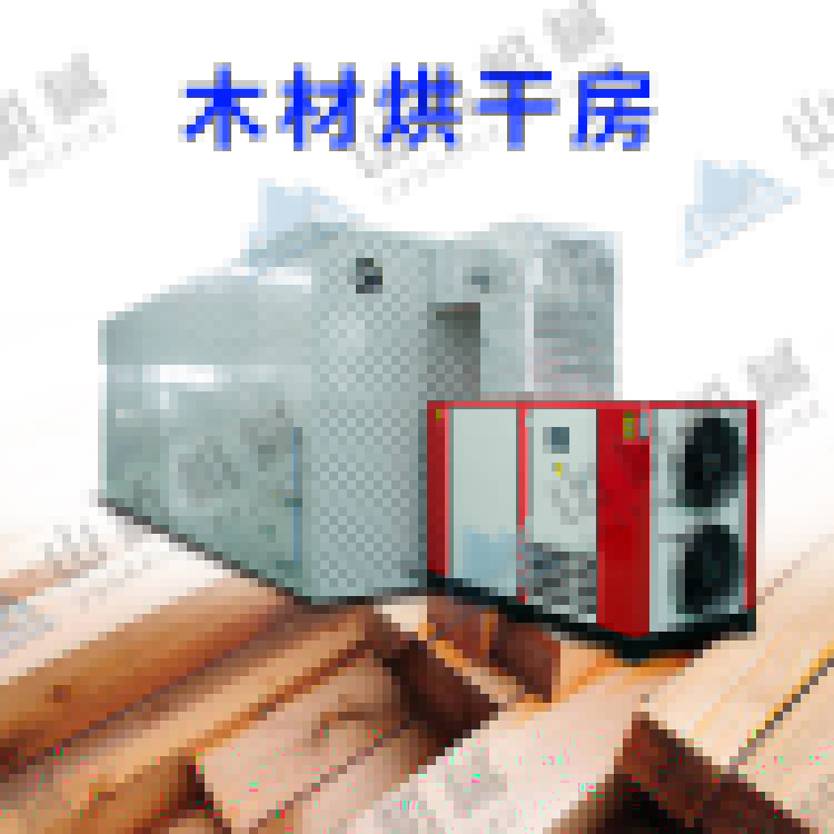 山橋空氣能烘干機(jī)，讓木材業(yè)老板省錢又省心！(圖1)